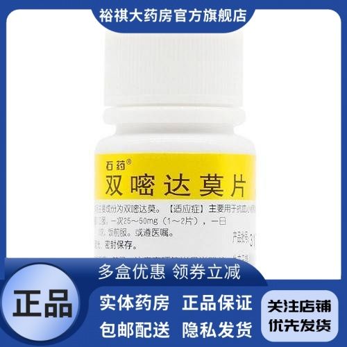 石药 双嘧达莫片 25mg*100片/瓶 石药 双嘧达莫片 25mg*100片/瓶 心脑