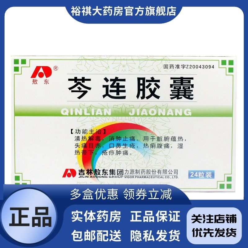 敖东 芩连胶囊 24粒/盒 口鼻生疮 风热感冒