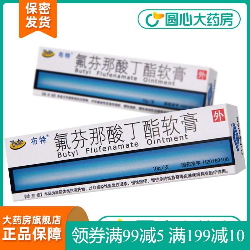 布特 氟芬那酸丁酯软膏 10g:0.5g*1支/盒 亚急性慢性湿疹 单纯性苔藓