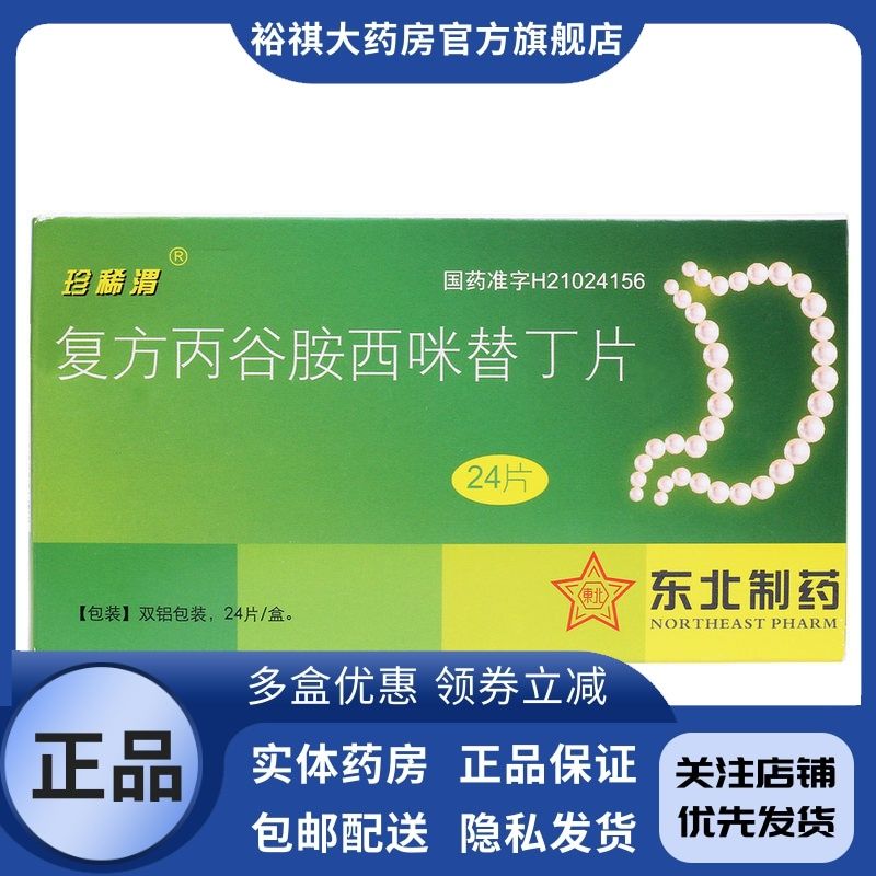 珍稀渭 复方丙谷胺西咪替丁片 24片/盒 急性胃炎慢性胃炎慢性十二指肠