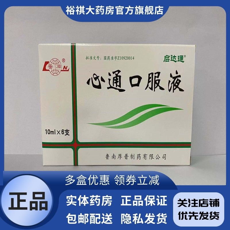 鲁南 心通口服液 10ml*6支/盒 鲁南 心通口服液 10ml*6支/盒 心脑血管