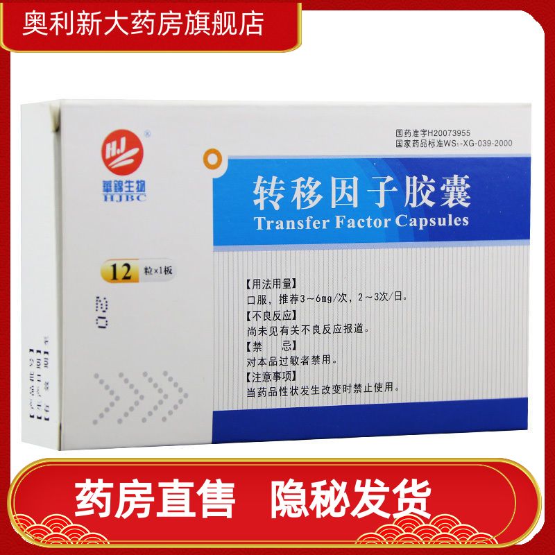 华津 转移因子胶囊 3mg:100μg*24粒/盒 提高免疫力辅助治疗湿疹