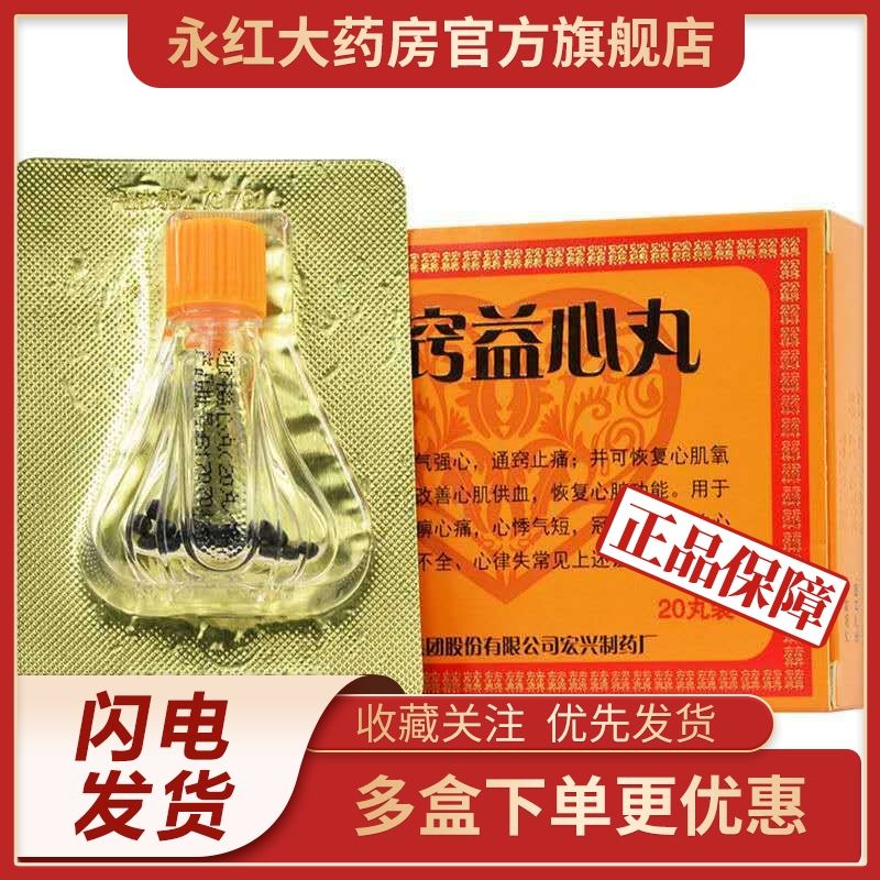 宏兴 通窍益心丸 20mg*20丸*1瓶/盒 心悸气短 冠心病心绞痛 *