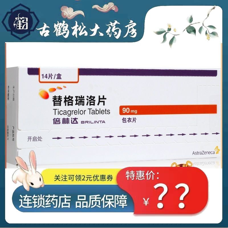 倍林达 替格瑞洛片 90mg*14片/盒 急性冠脉综合征