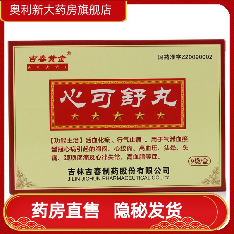 吉春黄金 心可舒丸 8丸*9袋/盒 活血化瘀 行气止痛 用于气滞血瘀型