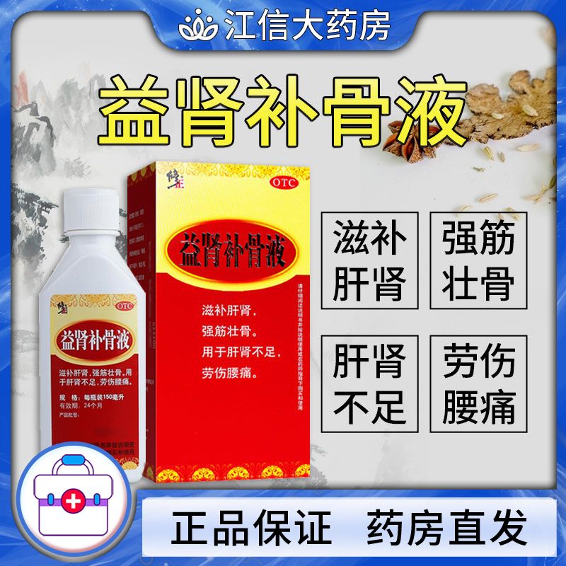 修正益肾补骨液150ml滋补肝肾强筋壮骨肝肾不足劳伤腰痛