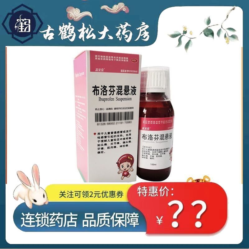 翔宇药业布洛芬混悬液100ml儿童普通感冒或流行性感冒引起的发热