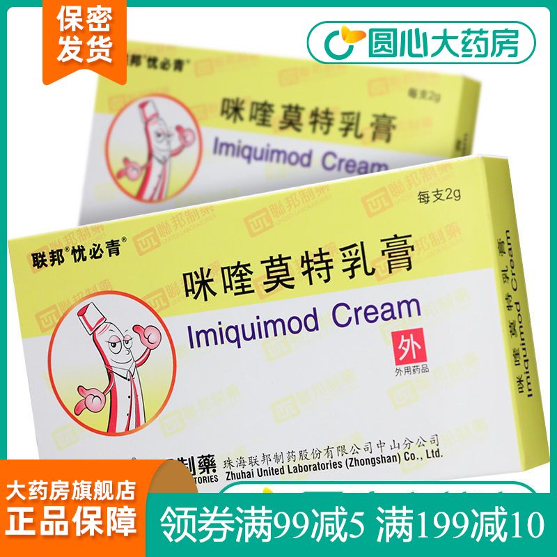 忧必青 咪喹莫特乳膏 2g:0.1g*1支/盒 成人外生殖器和肛周尖锐湿疣.