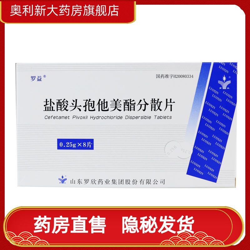 罗欣 盐酸头孢他美酯分散片 0.