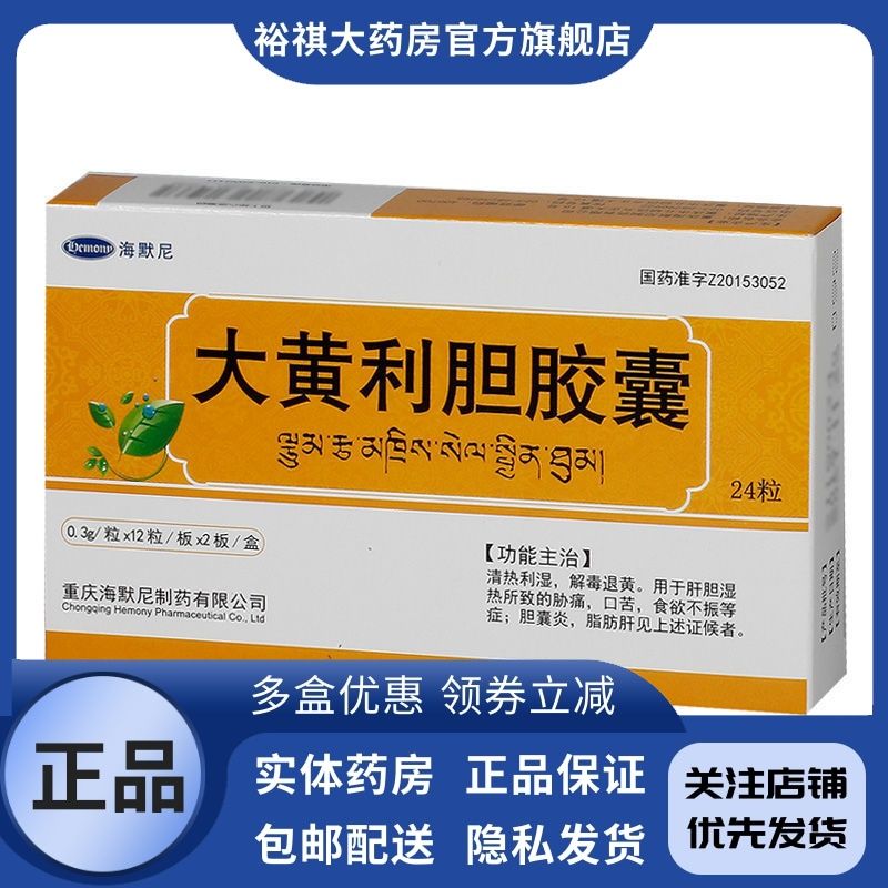 海默尼 大黄利胆胶囊 0.3g*24粒/盒 海默尼 大黄利胆胶囊 0.