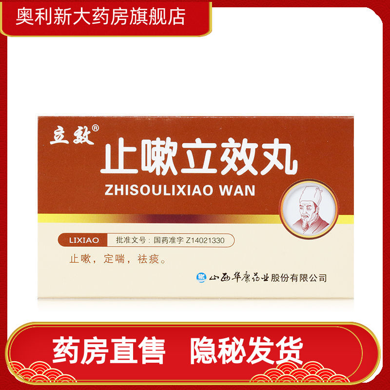 立效 止嗽立效丸 6g*6袋/盒 止嗽定喘祛痰用于风热咳嗽喘急气促