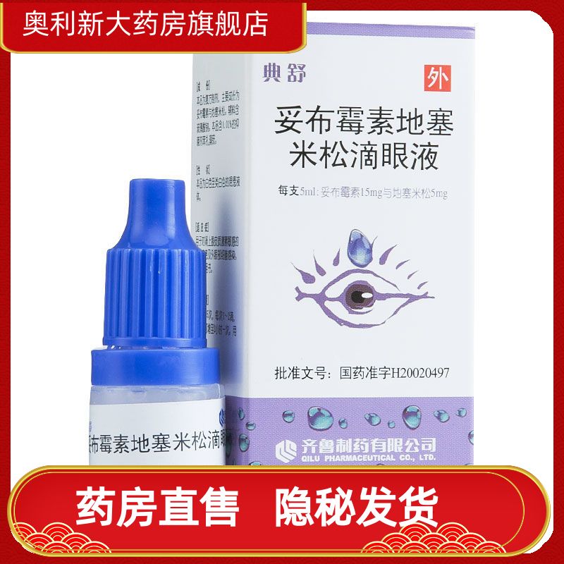 齐鲁 典舒 妥布霉素地塞米松滴眼液 5ml:15mg/盒 眼部疾患 外眼部细菌