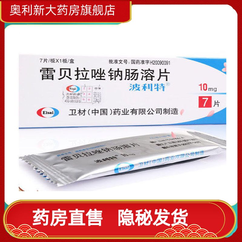 波利特 雷贝拉唑钠肠溶片 10mg*7片/盒 胃溃疡,十二指肠溃疡,吻合口