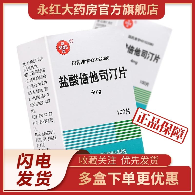 sine/信谊 盐酸倍他司汀片 4mg*100片/盒 脑血栓 脑栓塞*