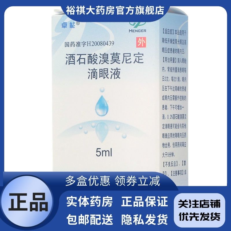 卓能 酒石酸溴莫尼定滴眼液 5ml:10mg*1瓶/盒 降低开角型青光眼及高