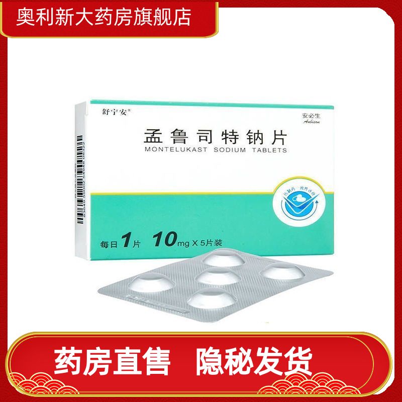 舒宁安 孟鲁司特钠片 10mg*5片 本品适用于15岁及15岁以上成人哮喘的