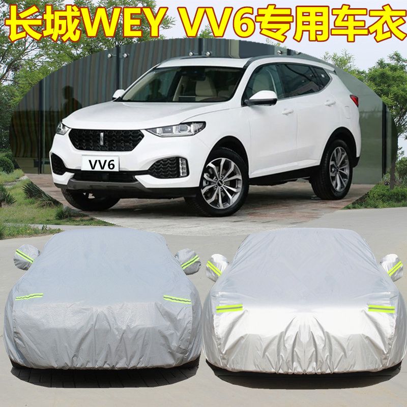 长城-wey vv6专用汽车车衣防晒防雨隔热新防护防尘遮阳罩套子车罩