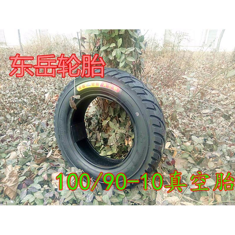 电动三轮车配件,三轮四轮车100/90-10真空胎,东岳轮胎