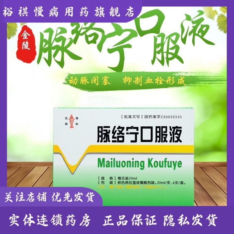 金陵 脉络宁口服液 20ml*6支/盒 清热养阴,活血祛瘀