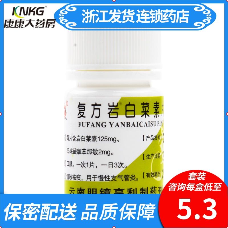 昆鹰 复方岩白菜素片 30片/瓶 kk药房正品镇咳祛痰