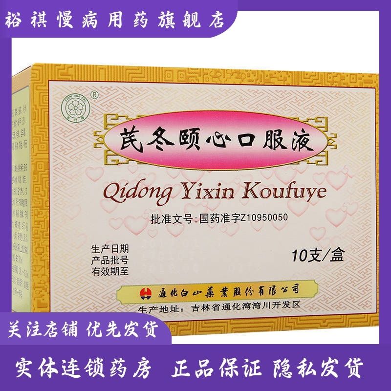 春花 芪冬颐心口服液 10ml*10支/盒 心脑血管冠心病