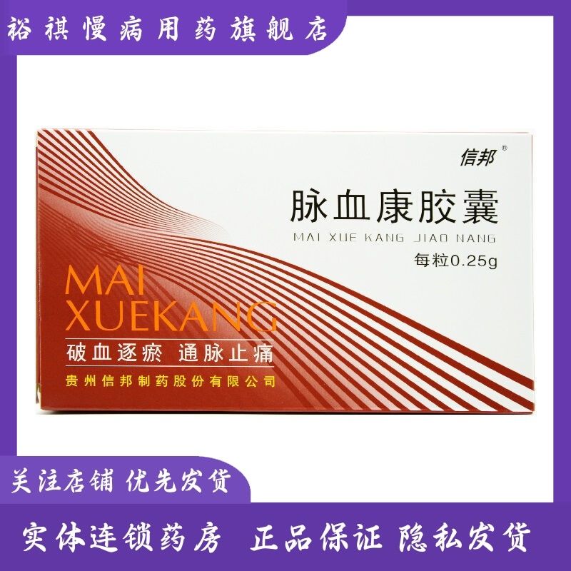 信邦 脉血康胶囊 0.25g*36粒/盒 破血逐瘀 通脉止痛