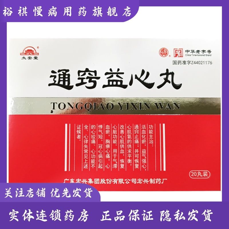 宏兴 通窍益心丸 20mg*20丸*1瓶/盒 气滞血瘀 冠心病 心绞痛