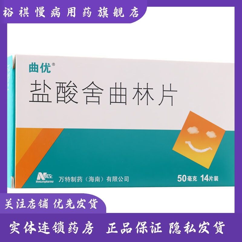 曲优 盐酸舍曲林片 50mg*14片/盒 抑郁症