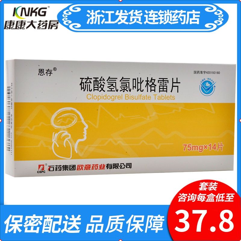 恩存 硫酸氢氯吡格雷片 75mg*14片/盒 心肌梗死