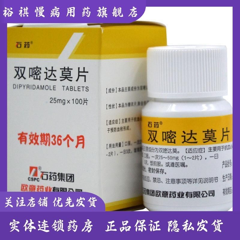 石药 双嘧达莫片 25mg*100片/瓶 抗血小板聚集 预防血栓形成 用于预防