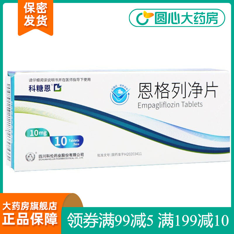 科伦 恩格列净片 10mg*10片/盒 2型糖尿病