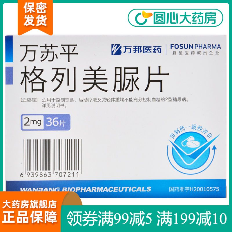 万苏平 格列美脲片 2mg*36片/盒 2型糖尿病降糖药