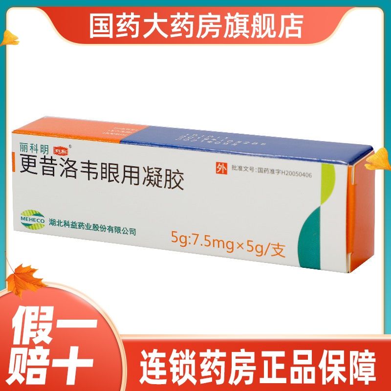科益 丽科明 更昔洛韦眼用凝胶 7.