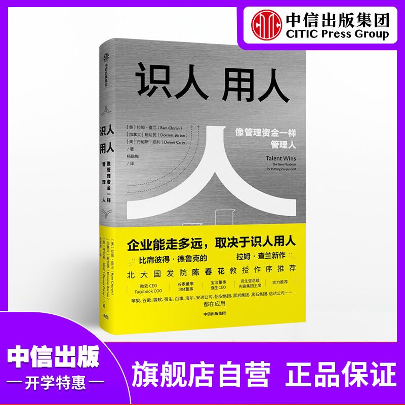 识人用人 企业能走多远取决于识人用人 拉姆查兰 著 中信出版正版