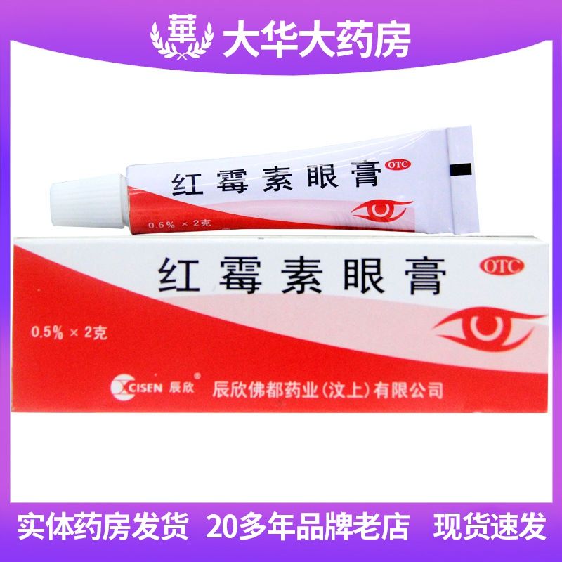 辰欣红霉素眼膏0.5%2g沙眼结膜炎眼睑缘炎角膜炎眼药膏软膏