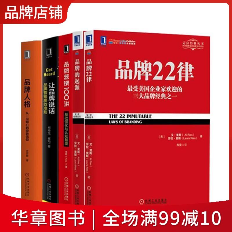 [套装书]品牌22律 品牌的起源 品牌营销100讲 让品|8061091