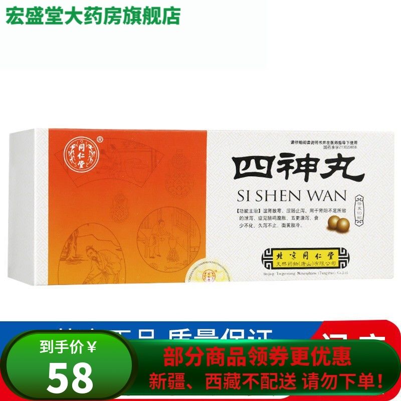 同仁堂 四神丸 27g*10瓶/盒 用于肾阳不足所致的泄泻,症见肠鸣腹胀