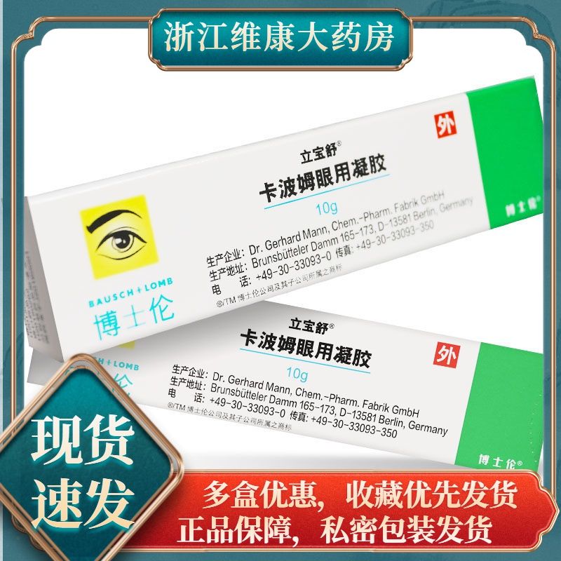 立宝舒 卡波姆眼用凝胶 10g/盒 作为泪液的替代物治疗干眼症,例如干燥