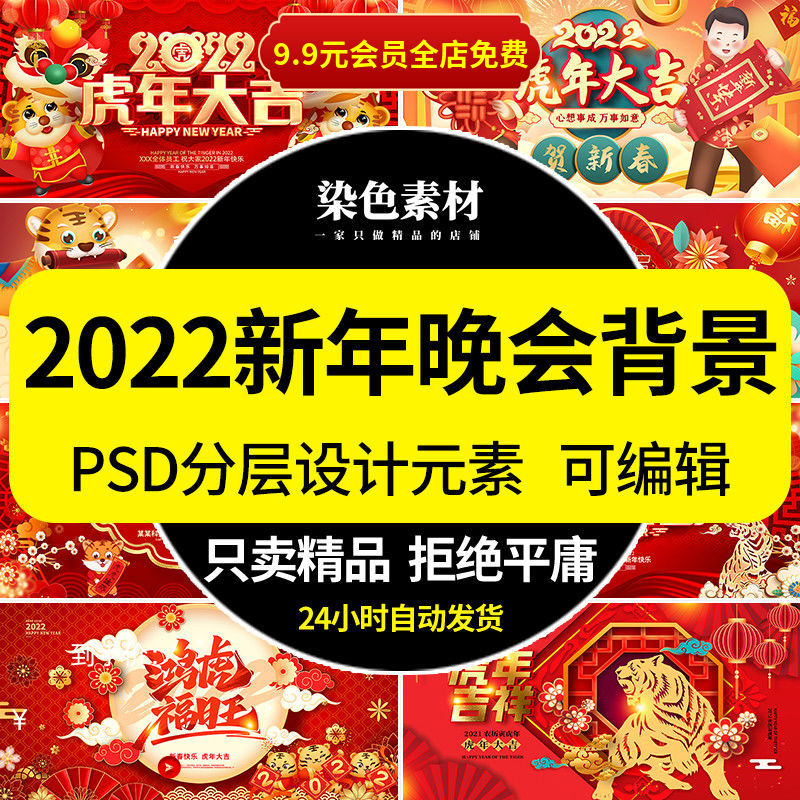 2022虎年晚会新年公司年会春节元旦舞台背景海报展板psd设计素材