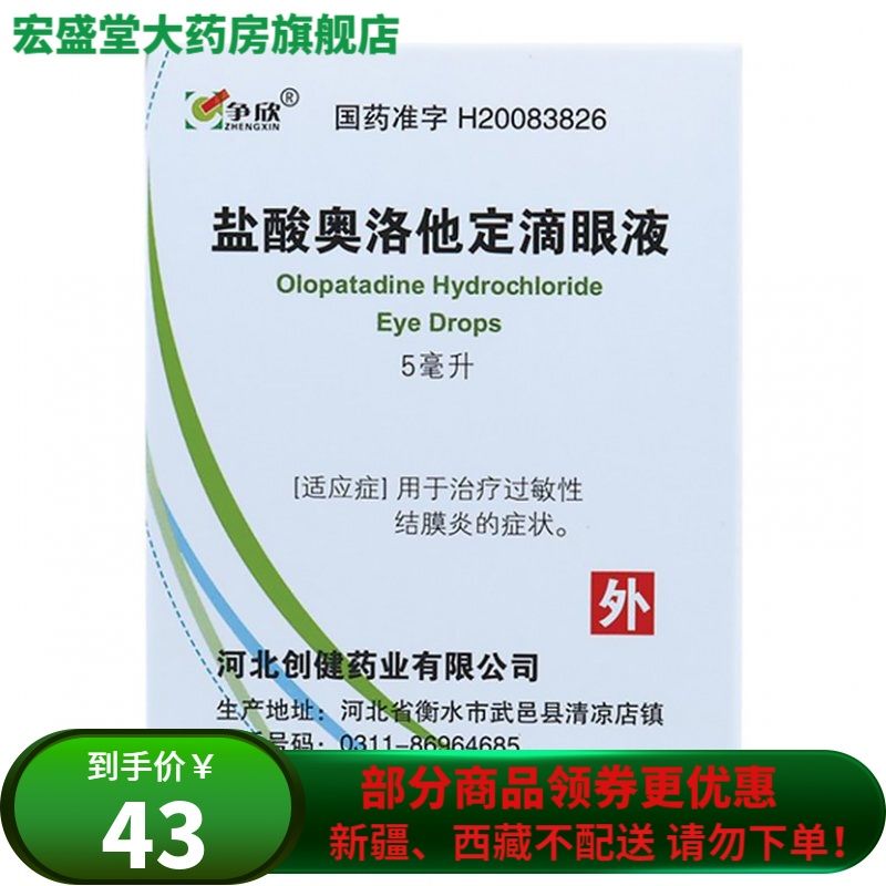 争欣 盐酸奥洛他定滴眼液 5ml*1瓶/盒 用于治疗过敏性结膜炎的体征和