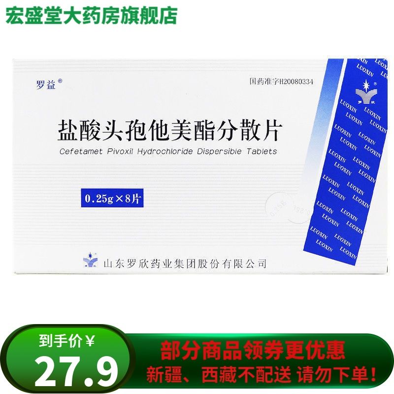 罗欣 盐酸头孢他美酯分散片 0.