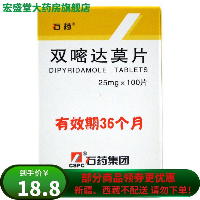 石药 双嘧达莫片 25mg*100片/瓶 抗血小板聚集 预防血栓形成