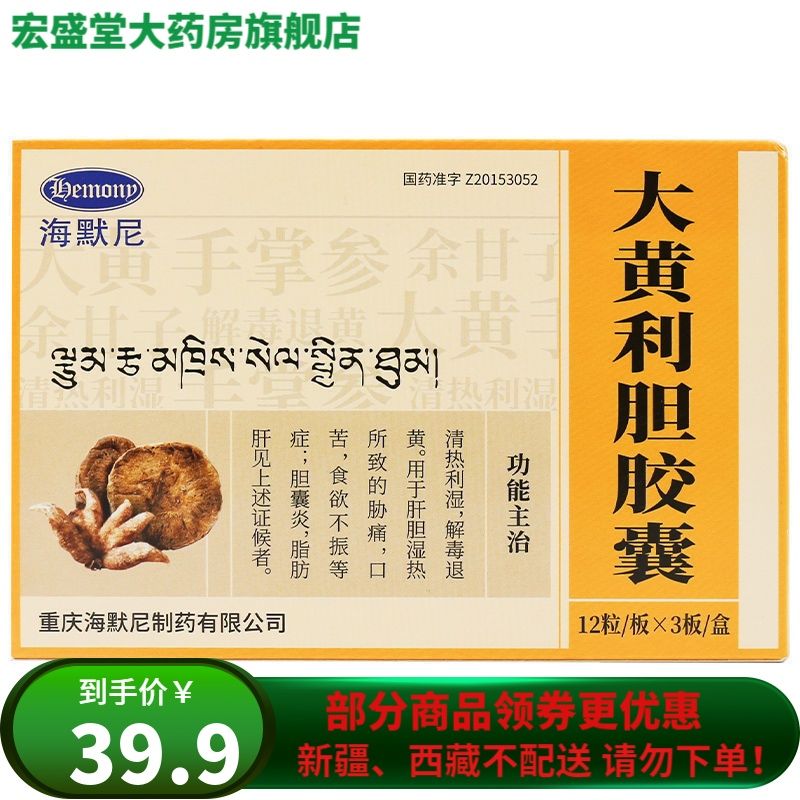 海默尼 大黄利胆胶囊 0.