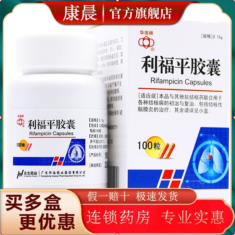 华南牌 利福平胶囊 0.