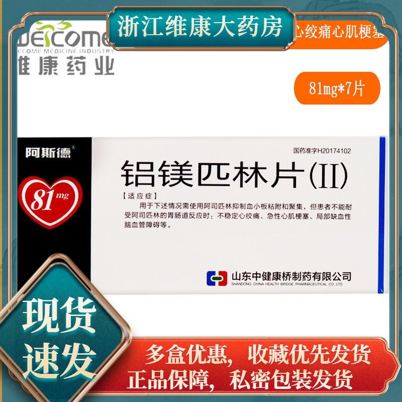 阿斯德 铝镁匹林片(Ⅱ) 81mg*7片/盒 抑制血小板粘附聚集不稳定心绞痛