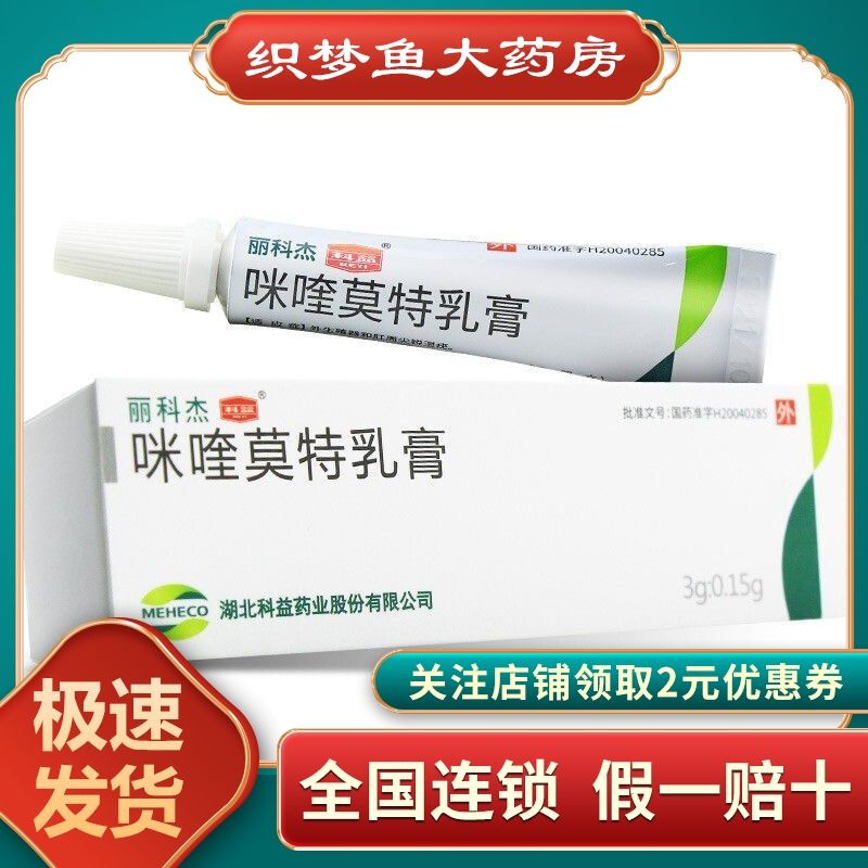 科益 丽科杰 咪喹莫特乳膏 3g*1支/盒 扁平疣成人外生殖器和肛周尖锐