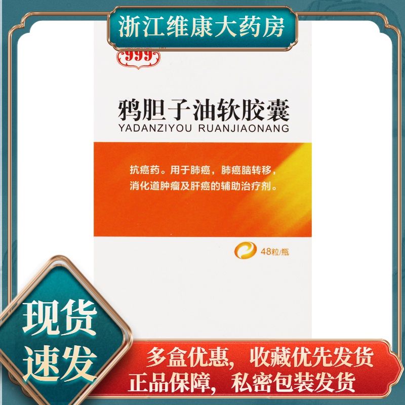 999 鸦胆子油软胶囊 0.53g*48粒/盒 抗癌药.