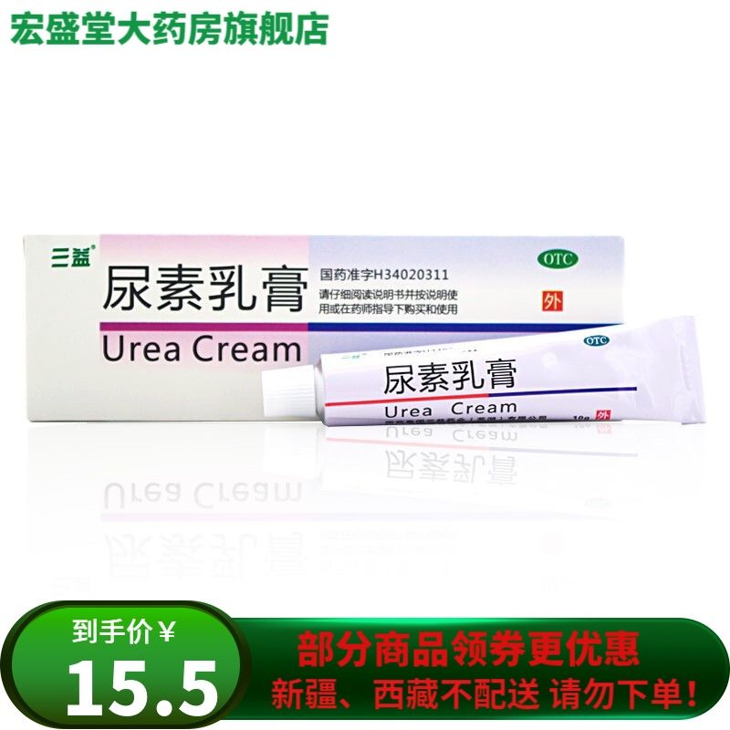 三益 尿素乳膏 10g高浓度皮肤外用手足裂口皲裂医用尿素乳膏