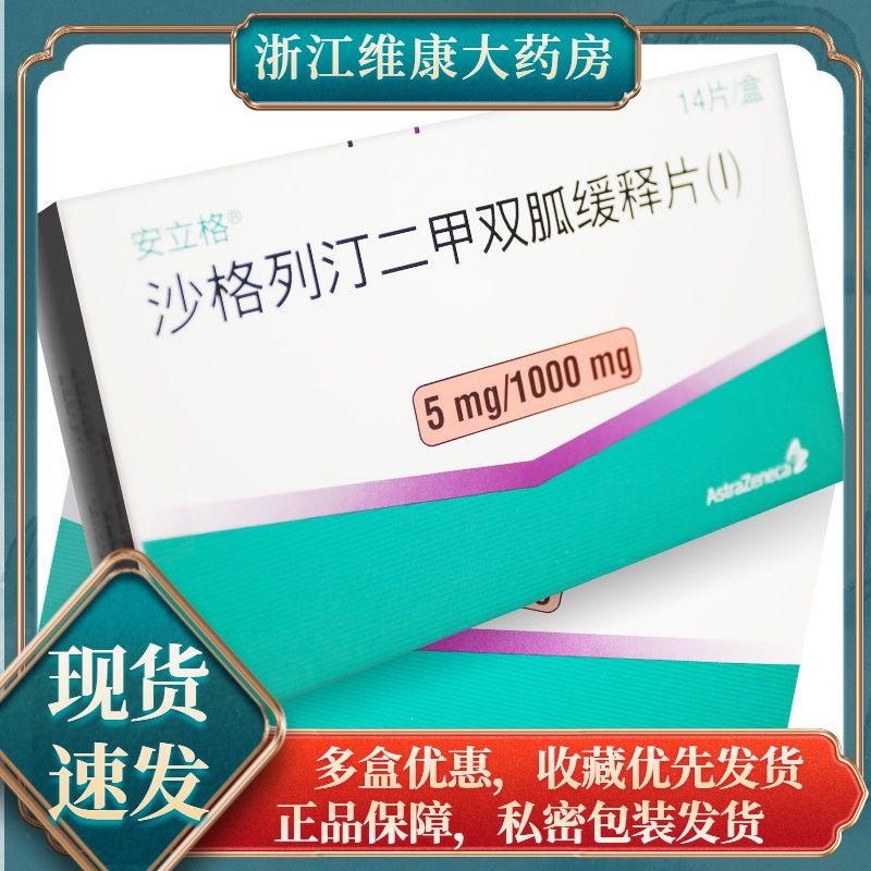 安立格 沙格列汀二甲双胍缓释片(i) 5mg:1000mg*14片/盒 2型糖尿病