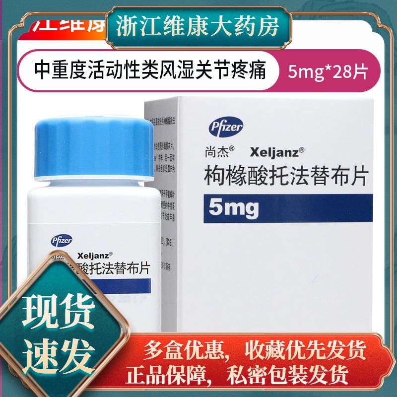 尚杰 枸橼酸托法替布片 5mg*28片 中重度活动性类风湿关节疼痛药品